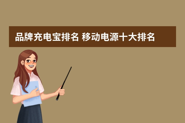 品牌充电宝排名 移动电源十大排名