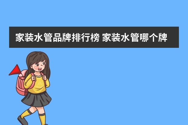 家装水管品牌排行榜 家装水管哪个牌子质量好