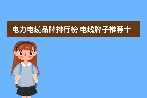 电力电缆品牌排行榜 电线牌子推荐十大电线品牌排名
