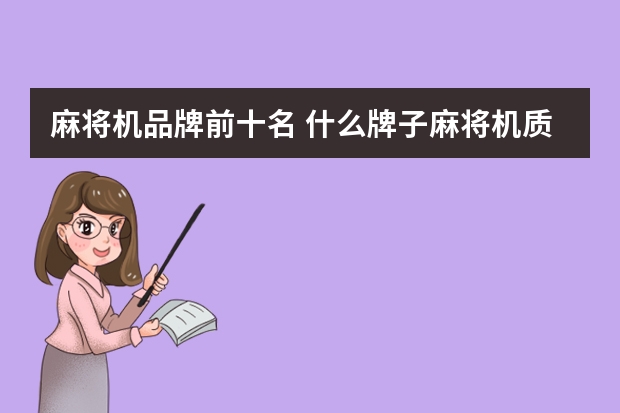 麻将机品牌前十名 什么牌子麻将机质量好