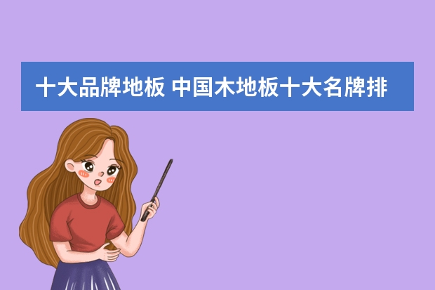 十大品牌地板 中国木地板十大名牌排名
