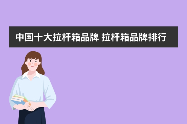 中国十大拉杆箱品牌 拉杆箱品牌排行榜 教你如何选购