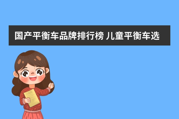 国产平衡车品牌排行榜 儿童平衡车选什么牌子？
