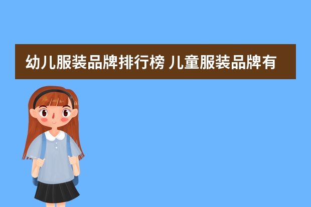 幼儿服装品牌排行榜 儿童服装品牌有哪些