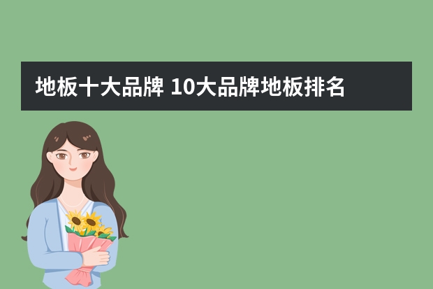 地板十大品牌 10大品牌地板排名