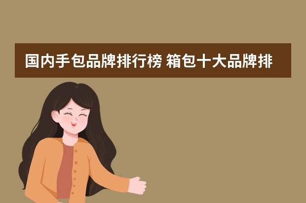 国内手包品牌排行榜 箱包十大品牌排行榜有什么