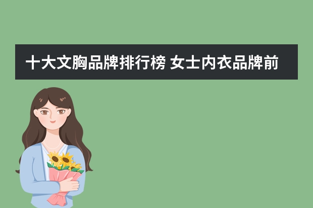 十大文胸品牌排行榜 女士内衣品牌前十大排名