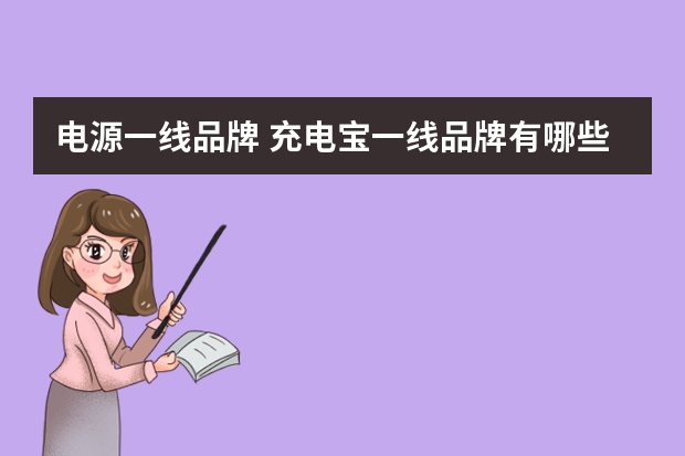 电源一线品牌 充电宝一线品牌有哪些