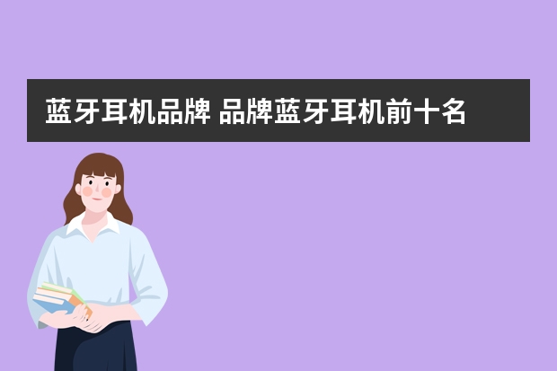 蓝牙耳机品牌 品牌蓝牙耳机前十名