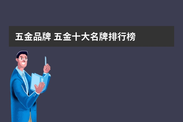 五金品牌 五金十大名牌排行榜