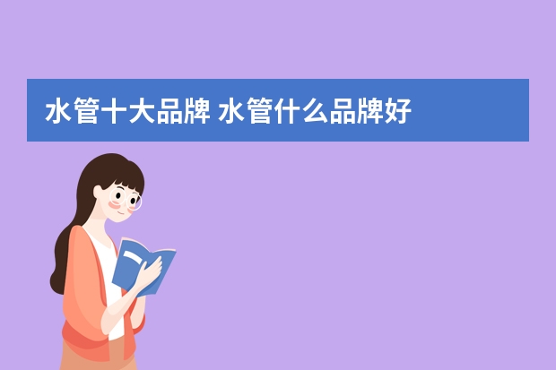 水管十大品牌 水管什么品牌好