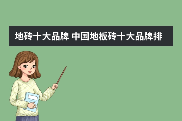地砖十大品牌 中国地板砖十大品牌排行榜介绍