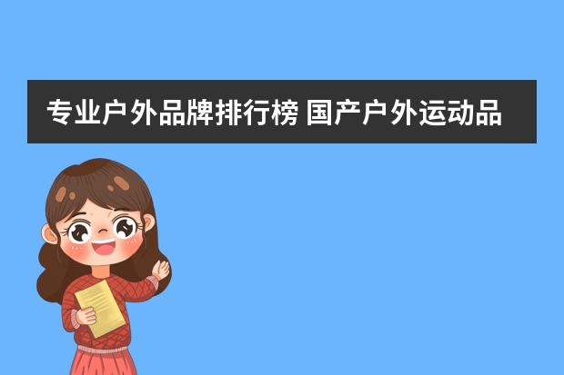 专业户外品牌排行榜 国产户外运动品牌排行榜