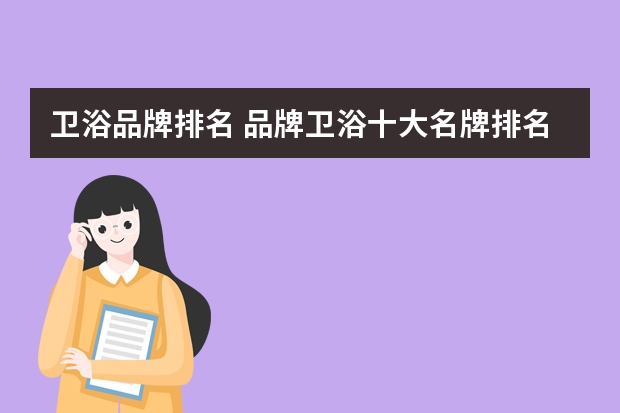 卫浴品牌排名 品牌卫浴十大名牌排名卫浴品牌哪个好