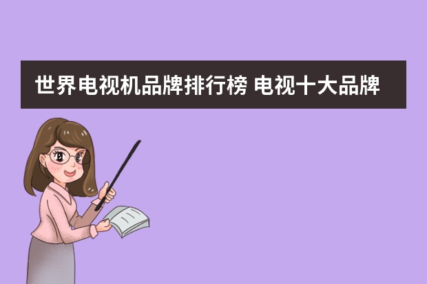 世界电视机品牌排行榜 电视十大品牌2023排行榜