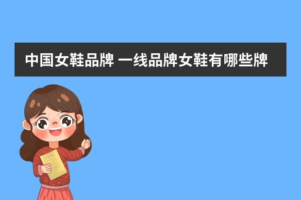 中国女鞋品牌 一线品牌女鞋有哪些牌子