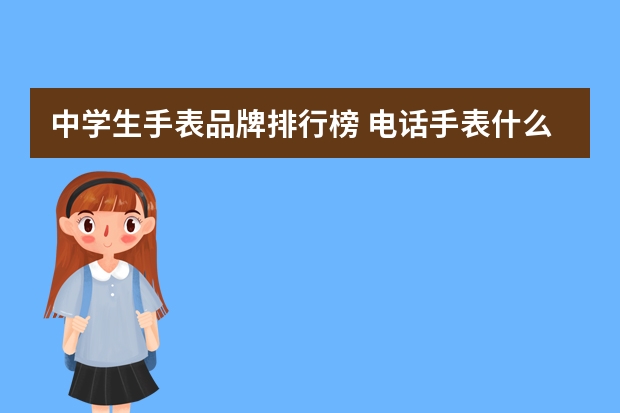 中学生手表品牌排行榜 电话手表什么品牌的好?