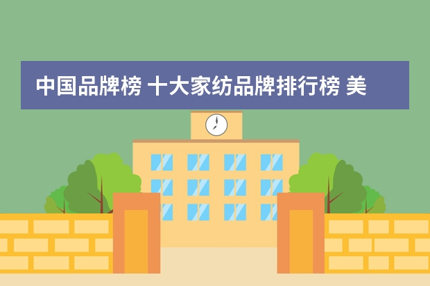 中国品牌榜 十大家纺品牌排行榜 美观舒适你值得拥有!