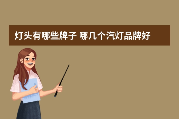 灯头有哪些牌子 哪几个汽灯品牌好