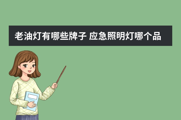 老油灯有哪些牌子 应急照明灯哪个品牌好