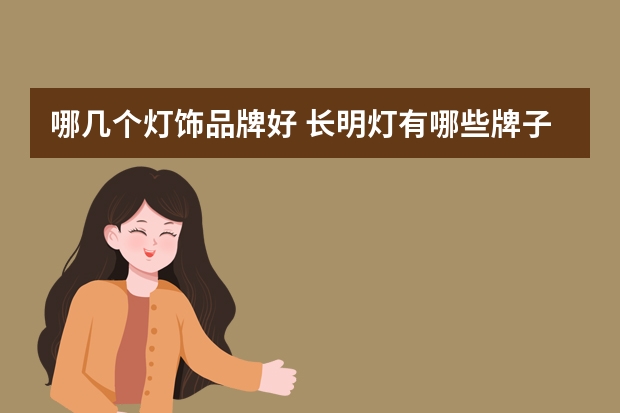 哪几个灯饰品牌好 长明灯有哪些牌子