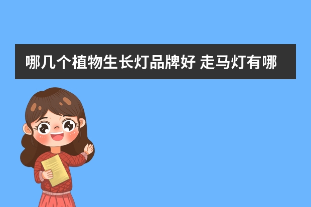 哪几个植物生长灯品牌好 走马灯有哪些牌子