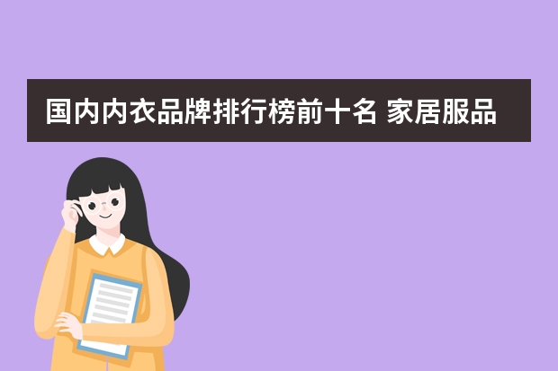 国内内衣品牌排行榜前十名 家居服品牌排行榜前十名