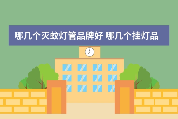 哪几个灭蚊灯管品牌好 哪几个挂灯品牌好