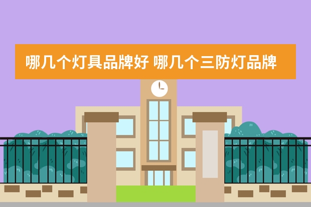 哪几个灯具品牌好 哪几个三防灯品牌好