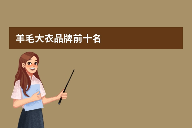 羊毛大衣品牌前十名