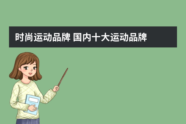 时尚运动品牌 国内十大运动品牌