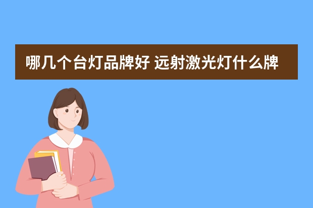 哪几个台灯品牌好 远射激光灯什么牌子的好