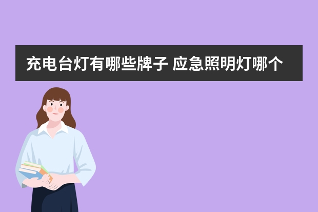 充电台灯有哪些牌子 应急照明灯哪个品牌好