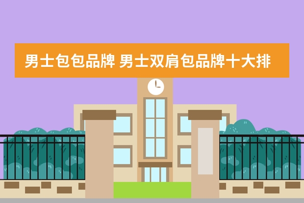男士包包品牌 男士双肩包品牌十大排名