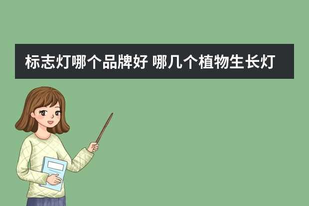 标志灯哪个品牌好 哪几个植物生长灯品牌好