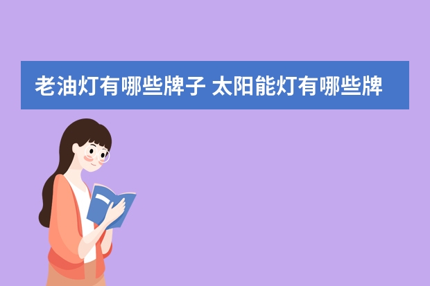 老油灯有哪些牌子 太阳能灯有哪些牌子