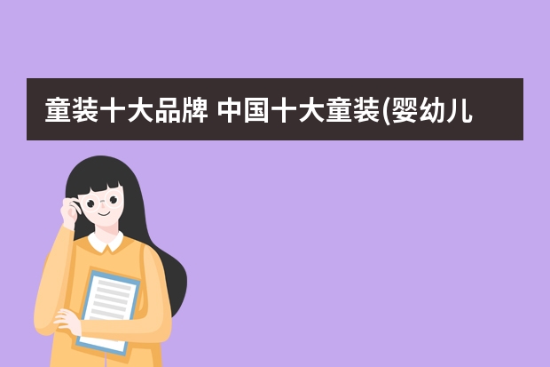 童装十大品牌 中国十大童装(婴幼儿服装)品牌榜中榜/名牌童装有：