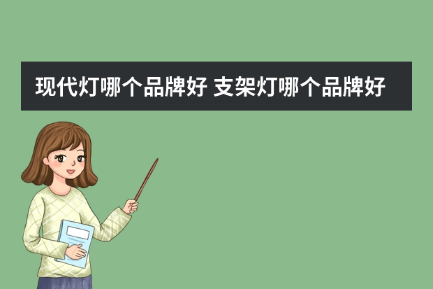 现代灯哪个品牌好 支架灯哪个品牌好