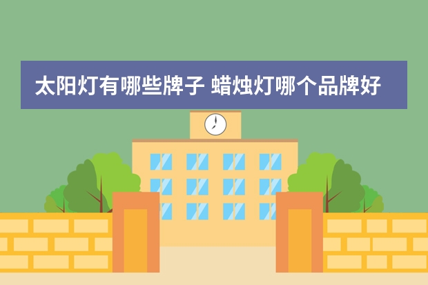 太阳灯有哪些牌子 蜡烛灯哪个品牌好