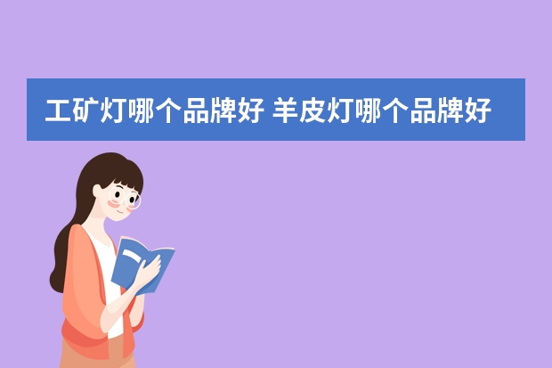 工矿灯哪个品牌好 羊皮灯哪个品牌好