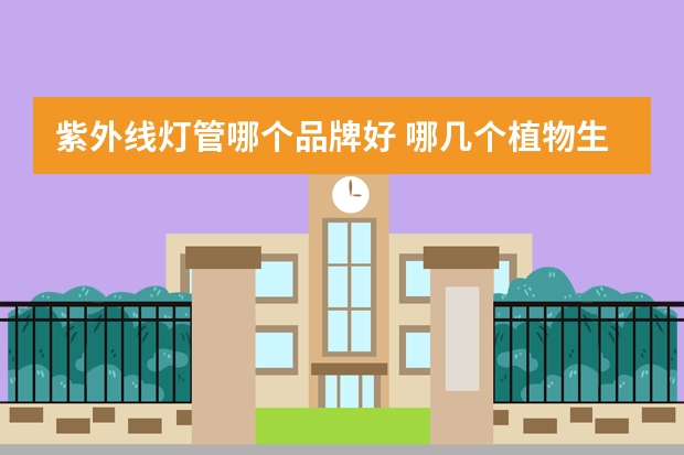 紫外线灯管哪个品牌好 哪几个植物生长灯品牌好