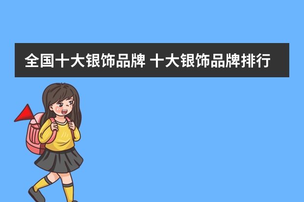 全国十大银饰品牌 十大银饰品牌排行榜