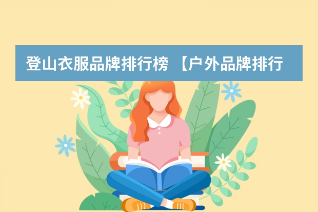 登山衣服品牌排行榜 【户外品牌排行榜】户外用品十大品牌排行榜