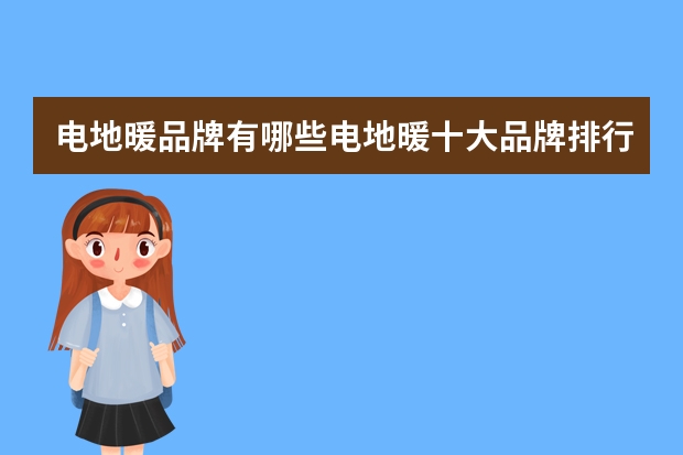 电地暖品牌有哪些电地暖十大品牌排行