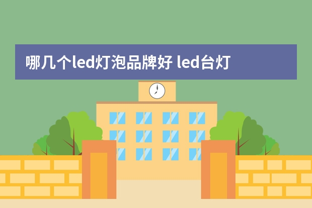 哪几个led灯泡品牌好 led台灯有哪些牌子