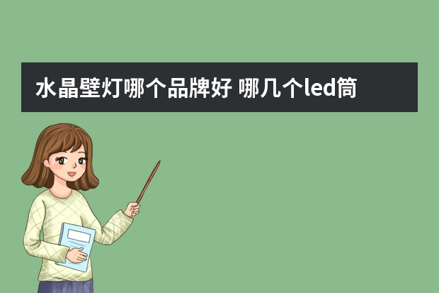 水晶壁灯哪个品牌好 哪几个led筒灯品牌好