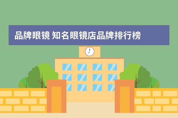 品牌眼镜 知名眼镜店品牌排行榜