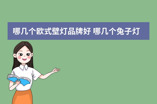 哪几个欧式壁灯品牌好 哪几个兔子灯品牌好