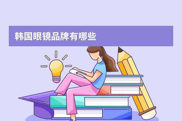 韩国眼镜品牌有哪些