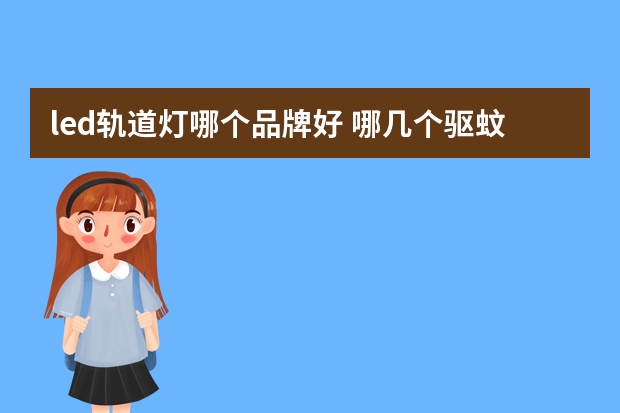 led轨道灯哪个品牌好 哪几个驱蚊灯品牌好